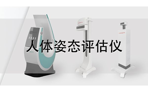 體態(tài)評(píng)估儀