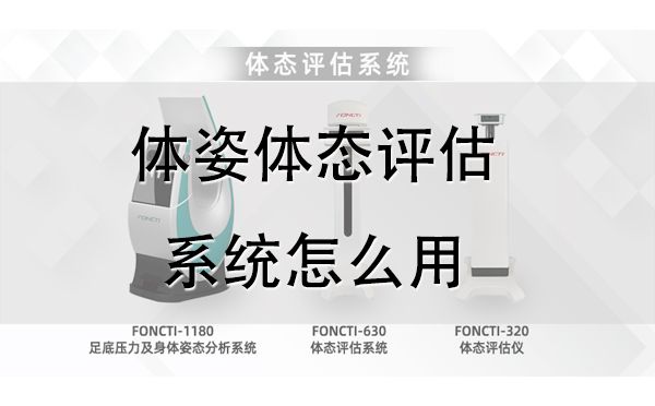 體態(tài)評(píng)估儀