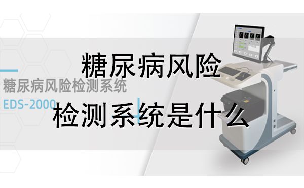 糖尿病風險檢測系統(tǒng)