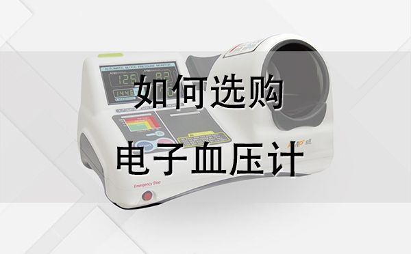 電子血壓計