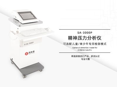 精神壓力分析儀