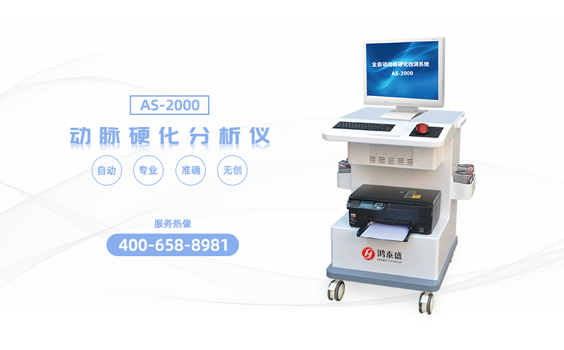 動(dòng)脈硬化檢測(cè)儀