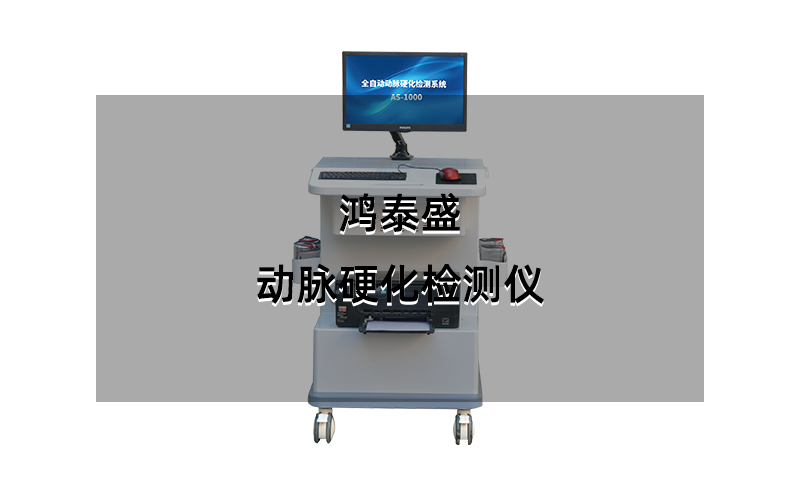 動(dòng)脈硬化分析儀