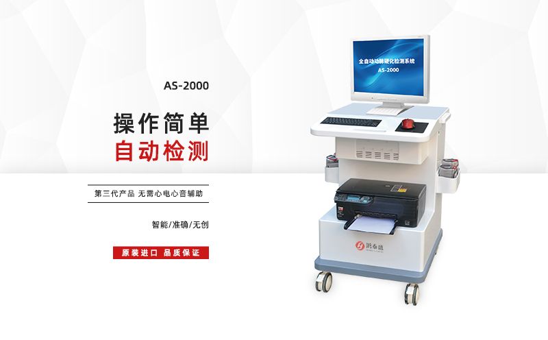 一臺(tái)動(dòng)脈硬化分析檢測(cè)儀多少錢？