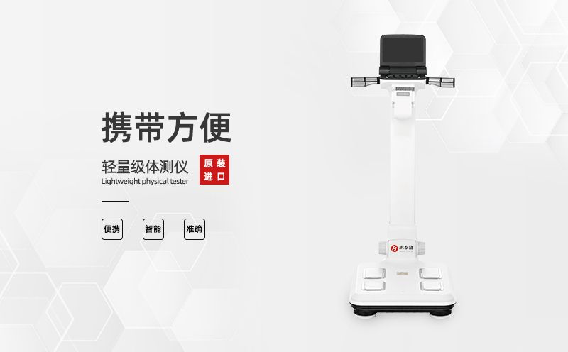 人體成分分析儀：檢測(cè)人體成分的意義