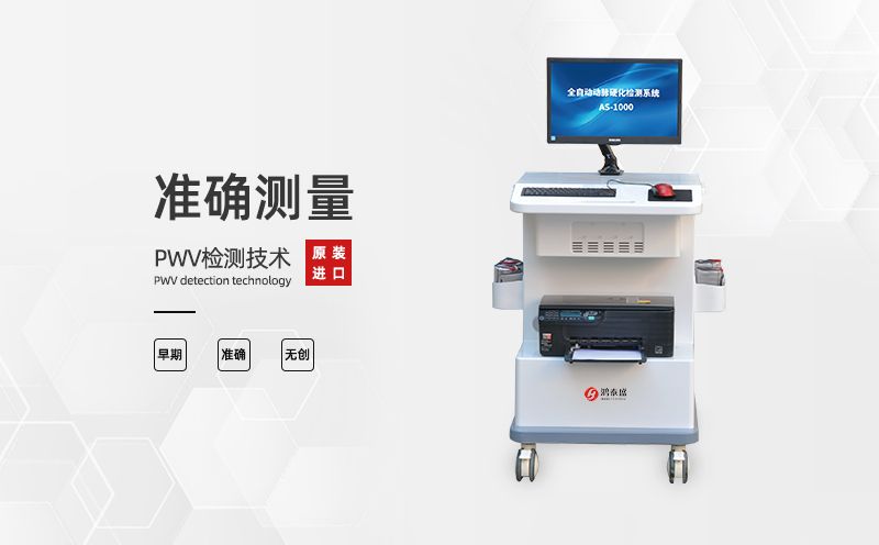 動(dòng)脈硬化檢測儀