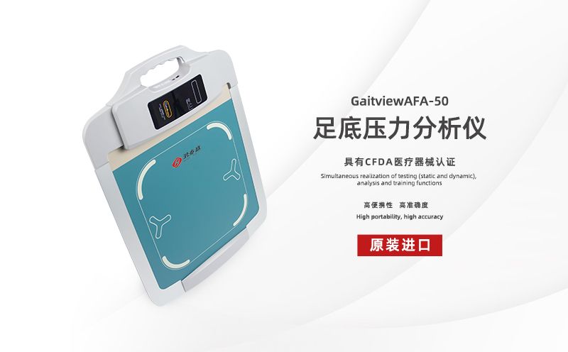 足底壓力分析儀：千里之行，始于足下