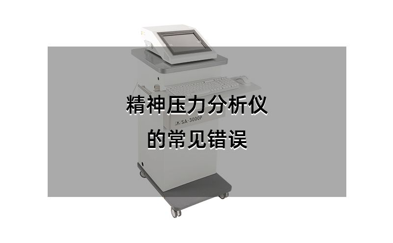 精神壓力檢測(cè)儀