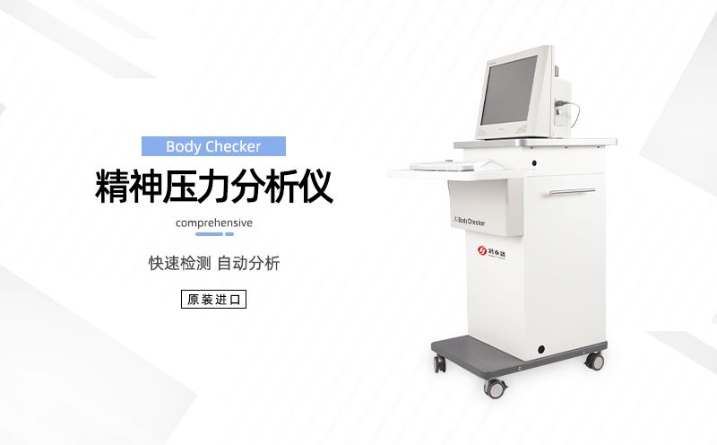 精神壓力檢測儀