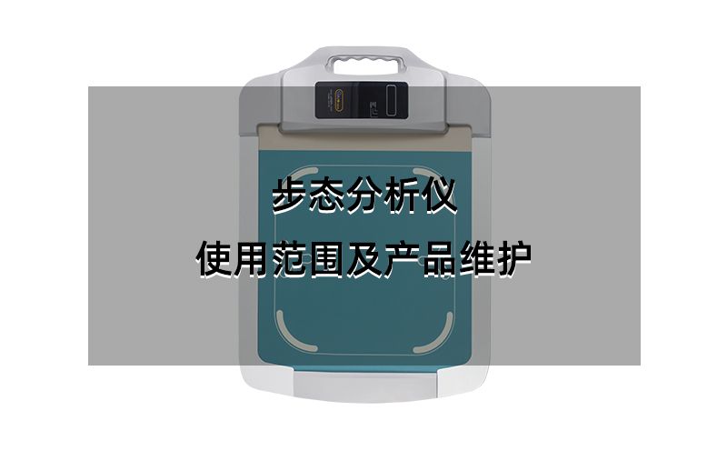 步態(tài)分析儀