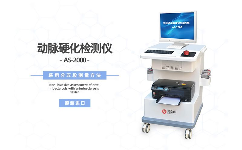 動(dòng)脈硬化檢測(cè)儀