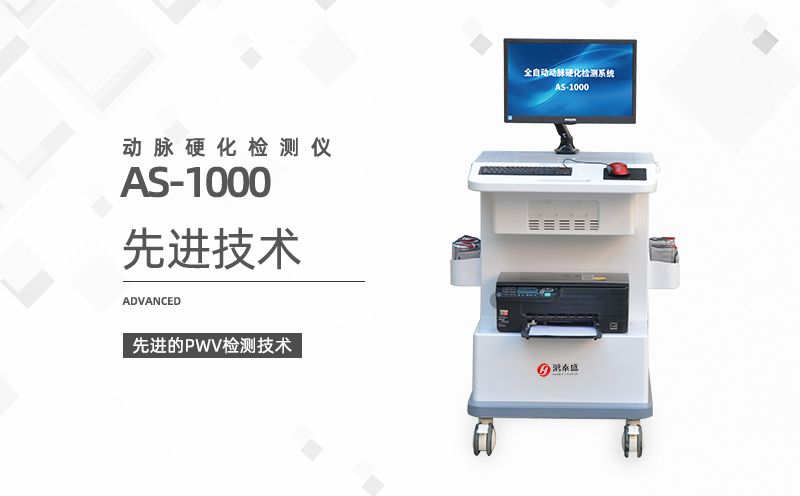 動(dòng)脈硬化檢測(cè)儀