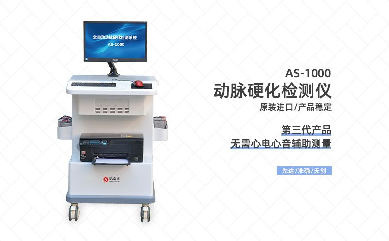 動(dòng)脈硬化檢測(cè)儀