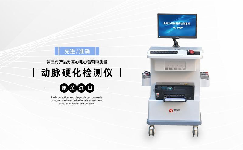 動脈硬化檢測儀
