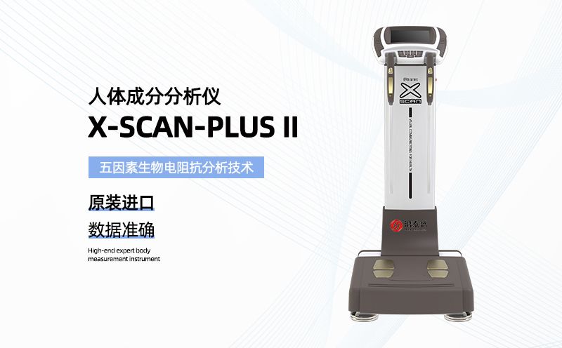 人體成分分析儀