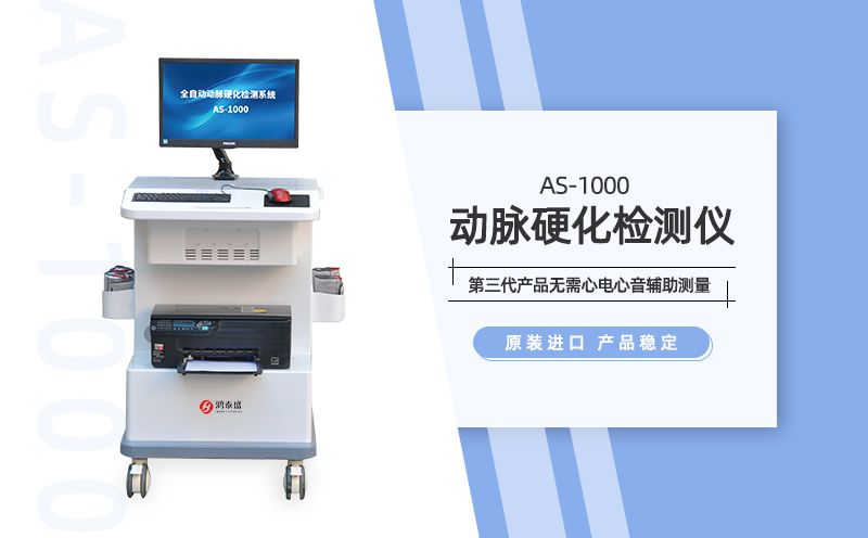 動脈硬化檢測儀