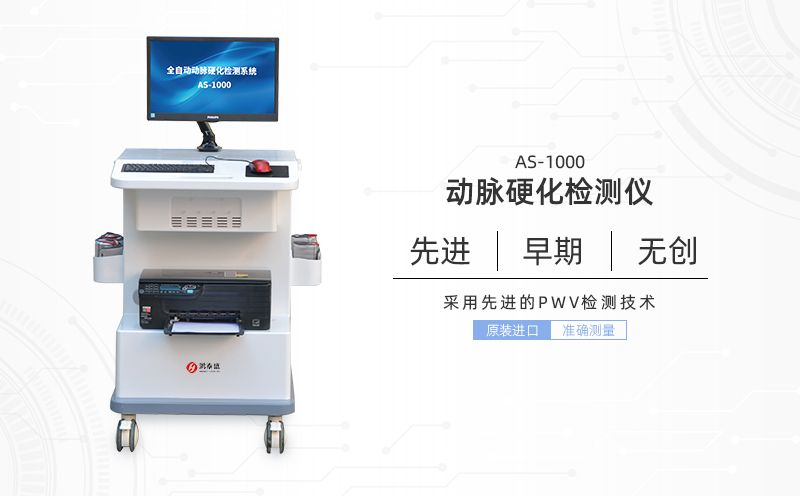 動(dòng)脈硬化檢測(cè)儀