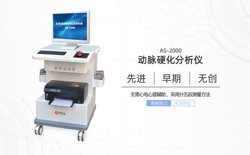 動(dòng)脈硬化分析儀