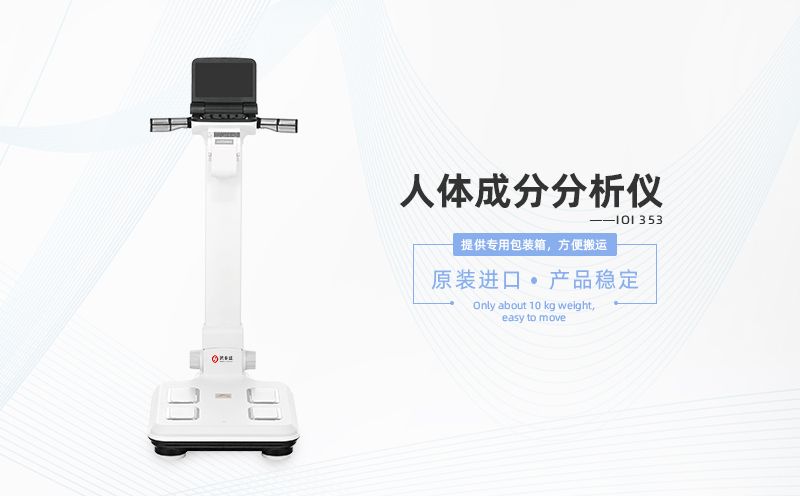 人體成分分析儀