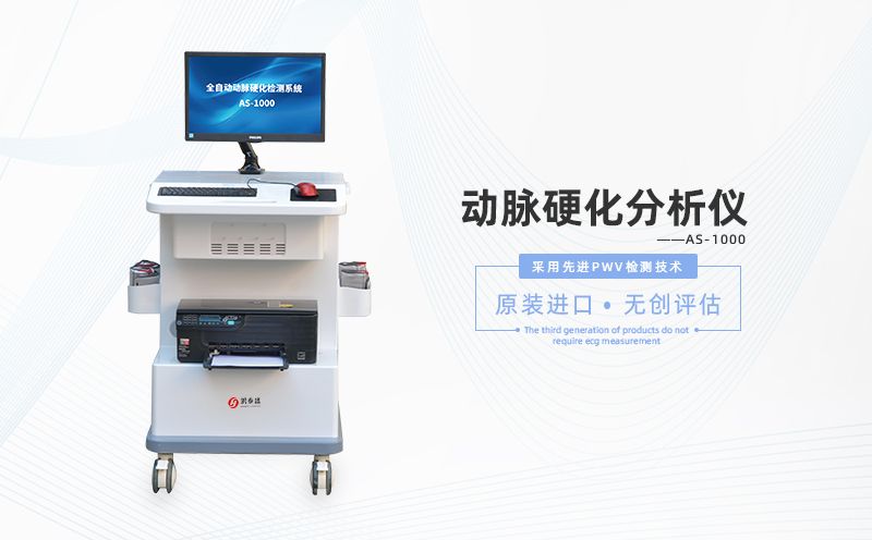 動脈硬化分析儀