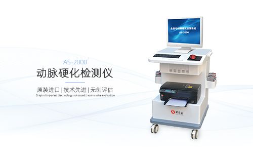 動(dòng)脈硬化檢測儀