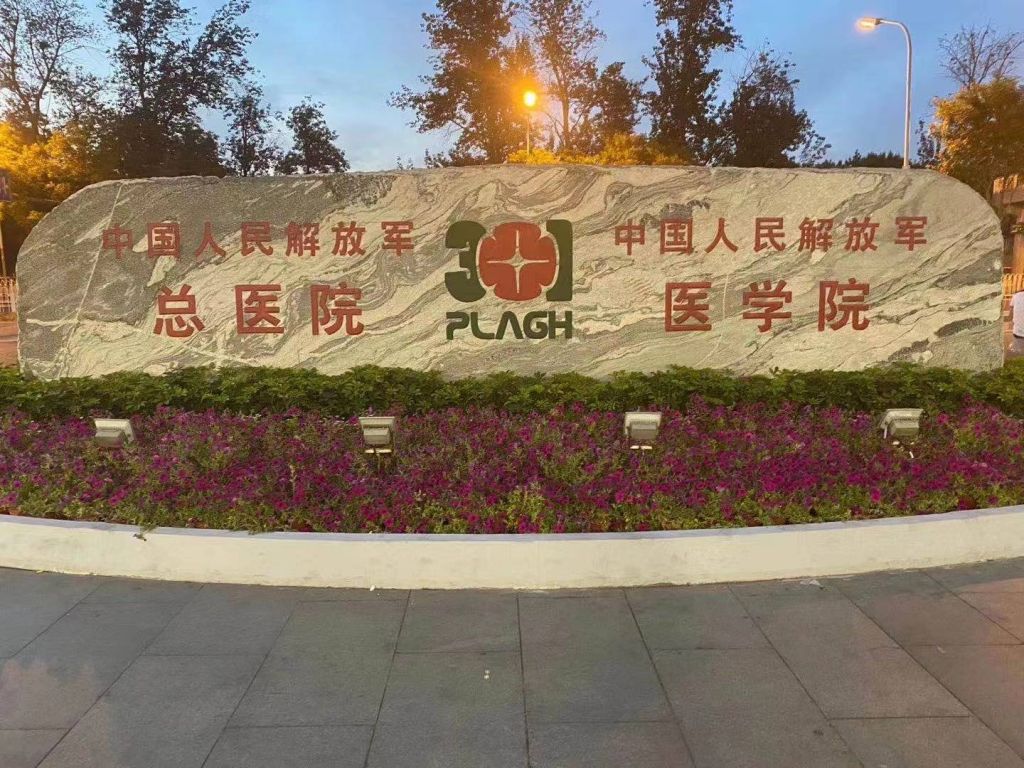 中國(guó)人民解放軍總醫(yī)院