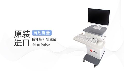 精神壓力測(cè)試儀