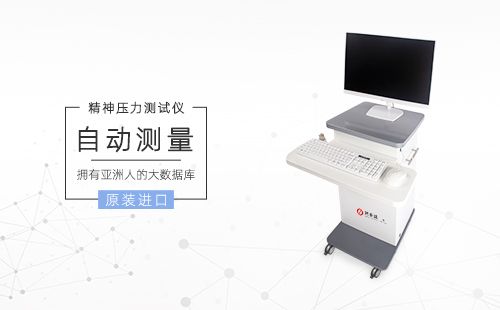 精神壓力測試儀