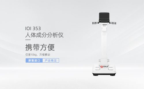 人體成分分析儀