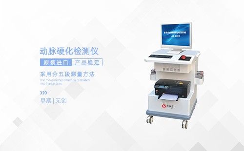 動(dòng)脈硬化檢測(cè)儀