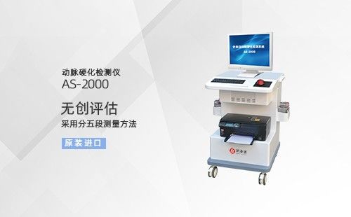 動(dòng)脈硬化檢測(cè)儀