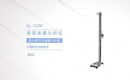 身高體重分析儀