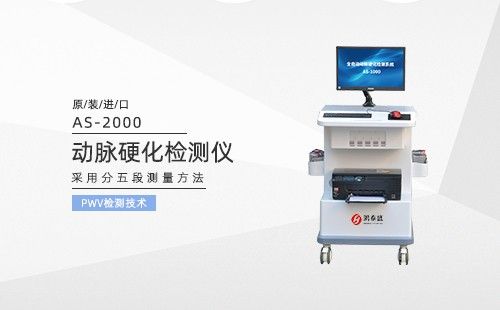 動(dòng)脈硬化檢測儀