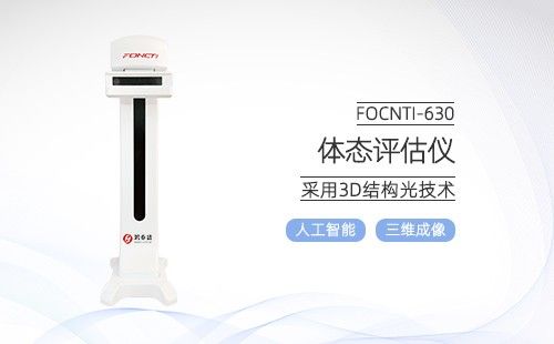 體態(tài)評(píng)估儀