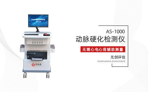 動(dòng)脈硬化檢測(cè)儀