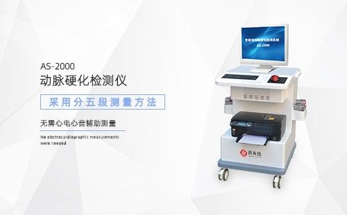 動(dòng)脈硬化檢測儀