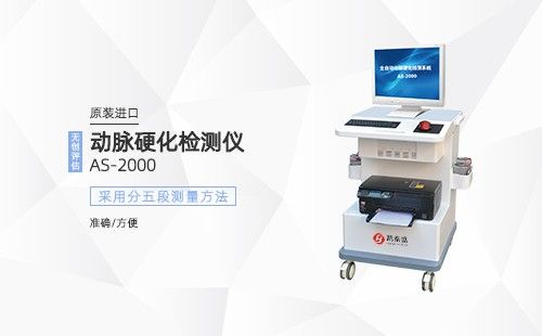動(dòng)脈硬化檢測(cè)儀