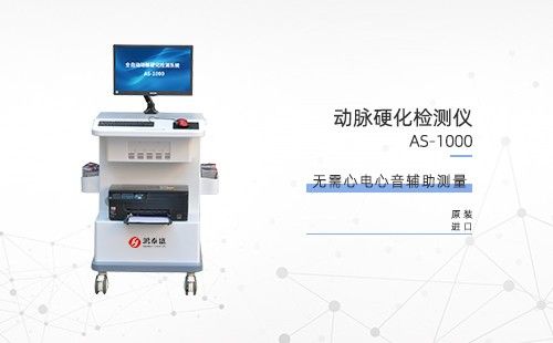 動(dòng)脈硬化檢測(cè)儀