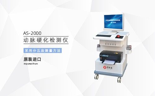 動(dòng)脈硬化檢測(cè)儀