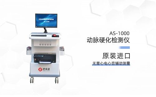 動(dòng)脈硬化分析儀