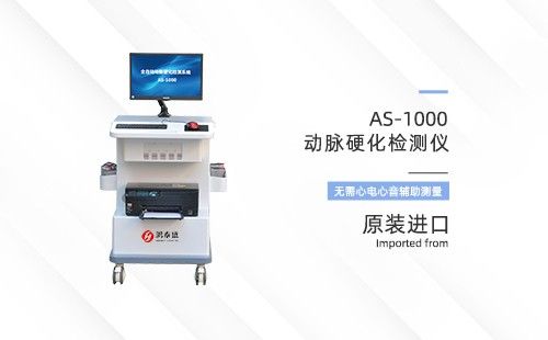 動(dòng)脈硬化檢測(cè)儀