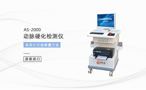 動(dòng)脈硬化檢測(cè)儀