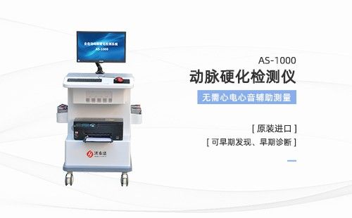 動(dòng)脈硬化檢測(cè)儀