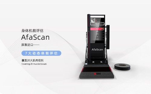 身體機(jī)能評估儀