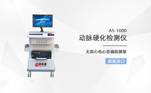 動(dòng)脈硬化檢測儀