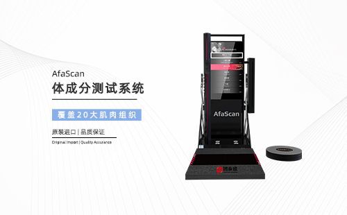 體成分測試系統(tǒng)