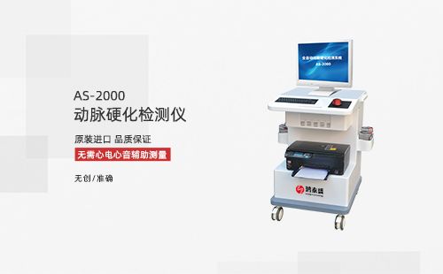 動(dòng)脈硬化檢測(cè)儀