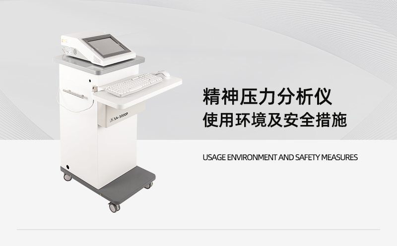 精神壓力分析儀