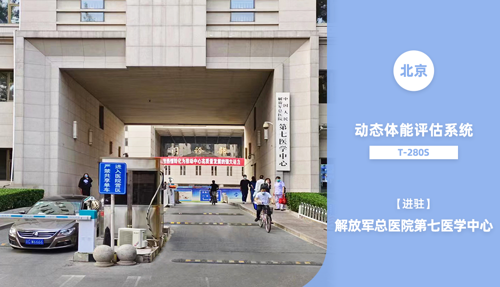 鴻泰盛動(dòng)態(tài)體能評估系統(tǒng)進(jìn)駐解放軍總醫(yī)院第七醫(yī)學(xué)中心