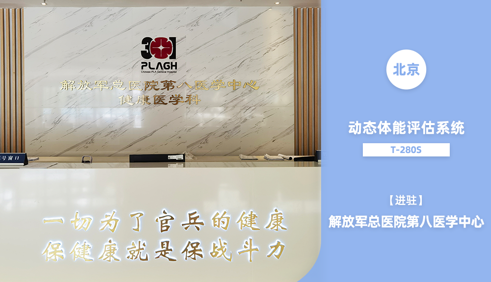 鴻泰盛動(dòng)態(tài)體能評估系統(tǒng)進(jìn)駐解放軍總醫(yī)院第八醫(yī)學(xué)中心